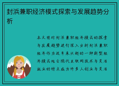 封浜兼职经济模式探索与发展趋势分析