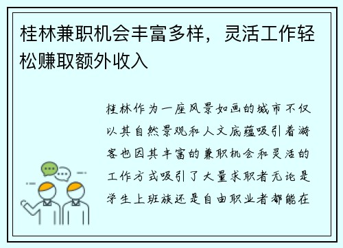桂林兼职机会丰富多样，灵活工作轻松赚取额外收入