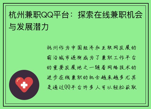 杭州兼职QQ平台：探索在线兼职机会与发展潜力