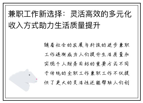 兼职工作新选择：灵活高效的多元化收入方式助力生活质量提升