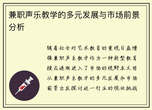 兼职声乐教学的多元发展与市场前景分析