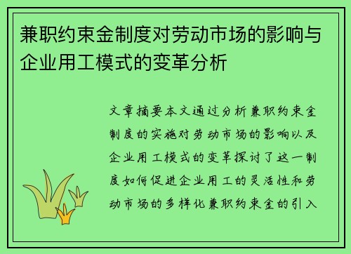 兼职约束金制度对劳动市场的影响与企业用工模式的变革分析