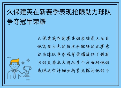 久保建英在新赛季表现抢眼助力球队争夺冠军荣耀