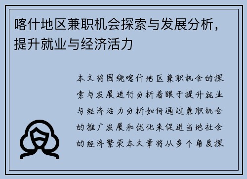 喀什地区兼职机会探索与发展分析，提升就业与经济活力