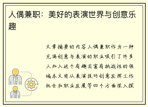 人偶兼职：美好的表演世界与创意乐趣