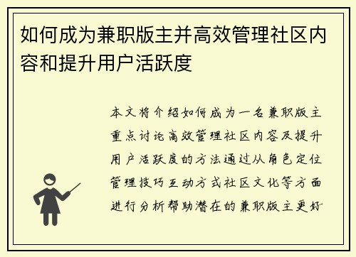 如何成为兼职版主并高效管理社区内容和提升用户活跃度