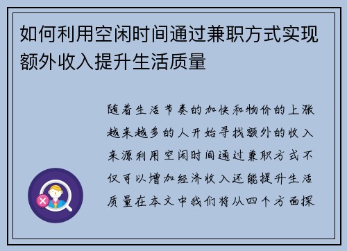 如何利用空闲时间通过兼职方式实现额外收入提升生活质量