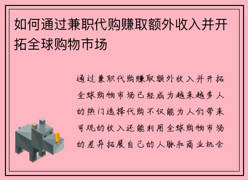 如何通过兼职代购赚取额外收入并开拓全球购物市场