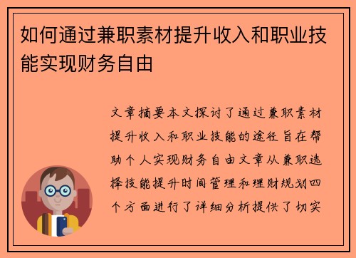如何通过兼职素材提升收入和职业技能实现财务自由
