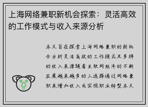 上海网络兼职新机会探索：灵活高效的工作模式与收入来源分析