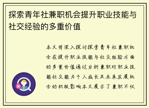 探索青年社兼职机会提升职业技能与社交经验的多重价值