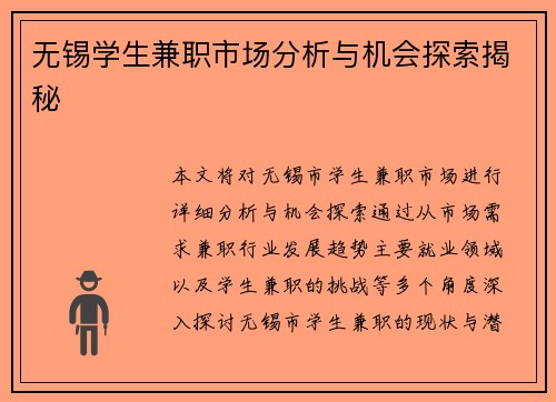 无锡学生兼职市场分析与机会探索揭秘
