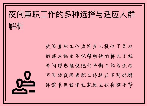 夜间兼职工作的多种选择与适应人群解析