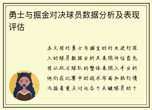 勇士与掘金对决球员数据分析及表现评估