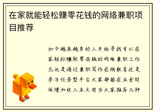 在家就能轻松赚零花钱的网络兼职项目推荐