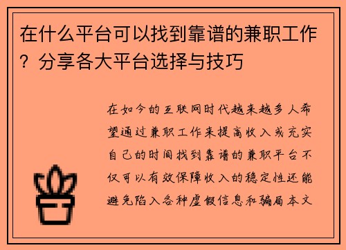 在什么平台可以找到靠谱的兼职工作？分享各大平台选择与技巧