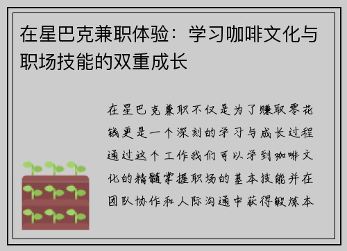 在星巴克兼职体验：学习咖啡文化与职场技能的双重成长