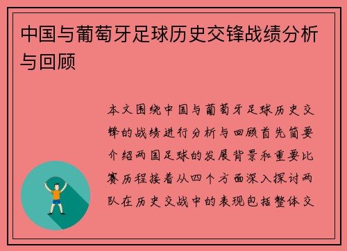 中国与葡萄牙足球历史交锋战绩分析与回顾