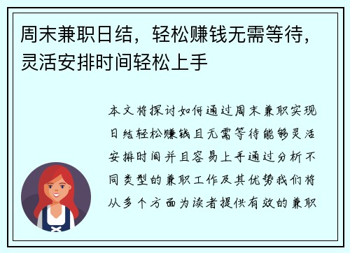 周末兼职日结，轻松赚钱无需等待，灵活安排时间轻松上手
