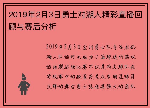 2019年2月3日勇士对湖人精彩直播回顾与赛后分析