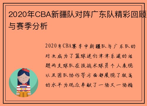 2020年CBA新疆队对阵广东队精彩回顾与赛季分析