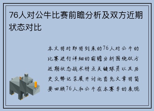 76人对公牛比赛前瞻分析及双方近期状态对比