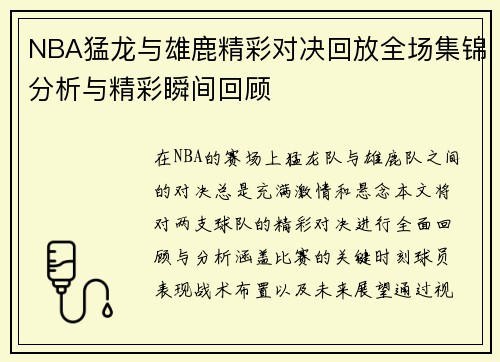 NBA猛龙与雄鹿精彩对决回放全场集锦分析与精彩瞬间回顾
