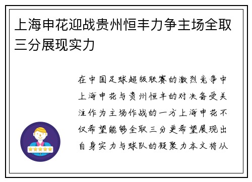 上海申花迎战贵州恒丰力争主场全取三分展现实力