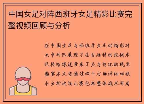中国女足对阵西班牙女足精彩比赛完整视频回顾与分析