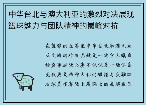 中华台北与澳大利亚的激烈对决展现篮球魅力与团队精神的巅峰对抗