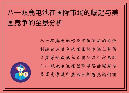 八一双鹿电池在国际市场的崛起与美国竞争的全景分析