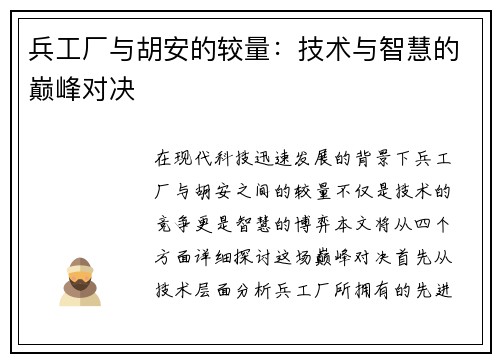 兵工厂与胡安的较量：技术与智慧的巅峰对决
