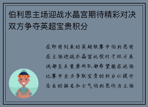 伯利恩主场迎战水晶宫期待精彩对决双方争夺英超宝贵积分