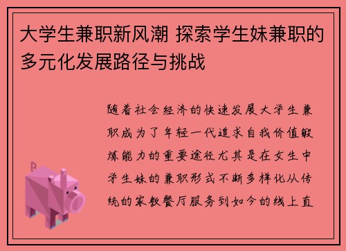 大学生兼职新风潮 探索学生妹兼职的多元化发展路径与挑战