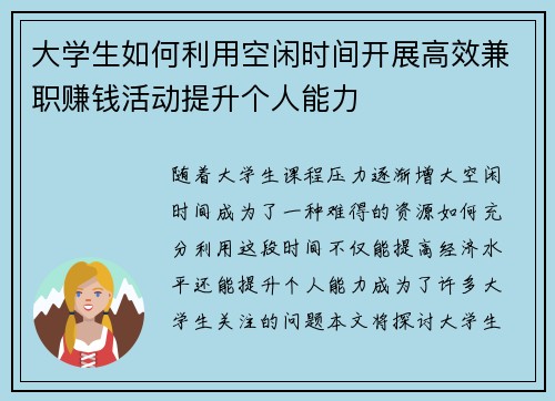 大学生如何利用空闲时间开展高效兼职赚钱活动提升个人能力