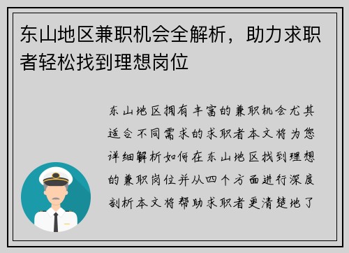 东山地区兼职机会全解析，助力求职者轻松找到理想岗位