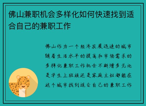 佛山兼职机会多样化如何快速找到适合自己的兼职工作