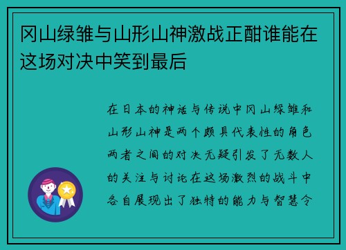 冈山绿雏与山形山神激战正酣谁能在这场对决中笑到最后