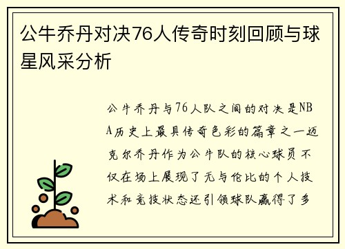 公牛乔丹对决76人传奇时刻回顾与球星风采分析