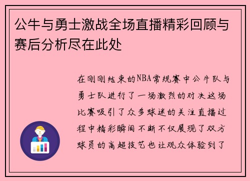 公牛与勇士激战全场直播精彩回顾与赛后分析尽在此处