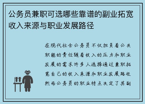 公务员兼职可选哪些靠谱的副业拓宽收入来源与职业发展路径
