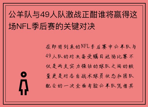 公羊队与49人队激战正酣谁将赢得这场NFL季后赛的关键对决