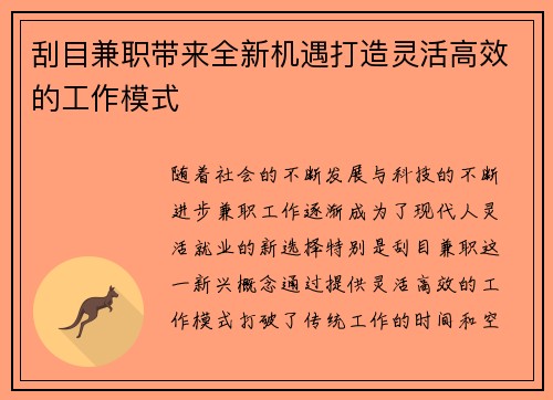 刮目兼职带来全新机遇打造灵活高效的工作模式
