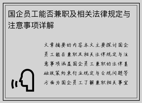 国企员工能否兼职及相关法律规定与注意事项详解