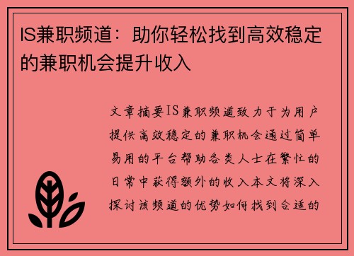 IS兼职频道：助你轻松找到高效稳定的兼职机会提升收入