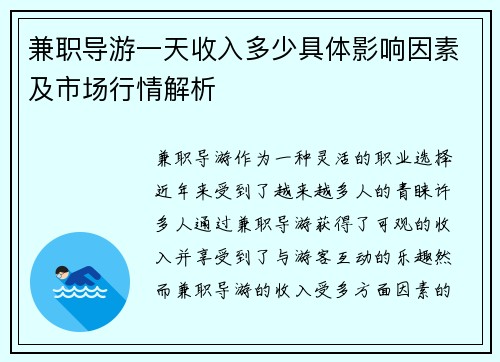 兼职导游一天收入多少具体影响因素及市场行情解析
