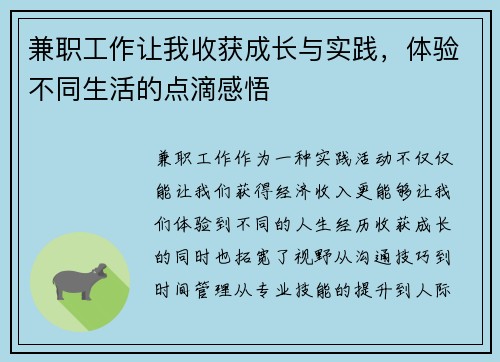 兼职工作让我收获成长与实践，体验不同生活的点滴感悟