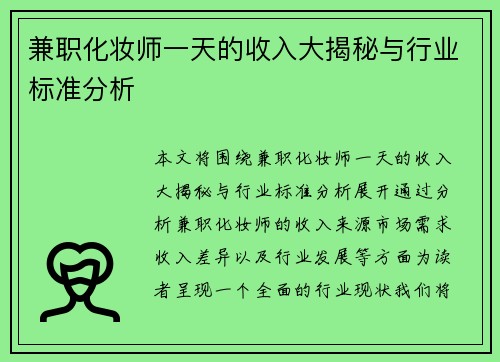 兼职化妆师一天的收入大揭秘与行业标准分析
