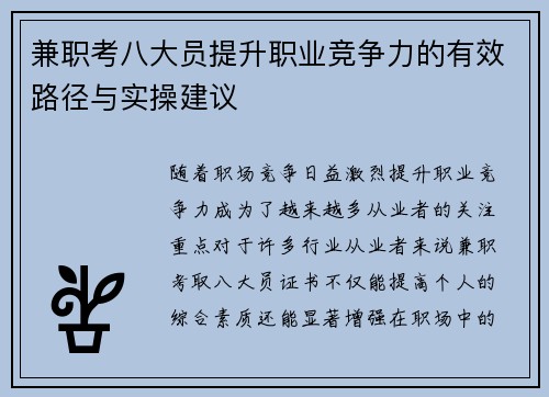 兼职考八大员提升职业竞争力的有效路径与实操建议
