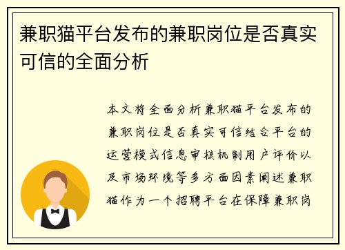 兼职猫平台发布的兼职岗位是否真实可信的全面分析